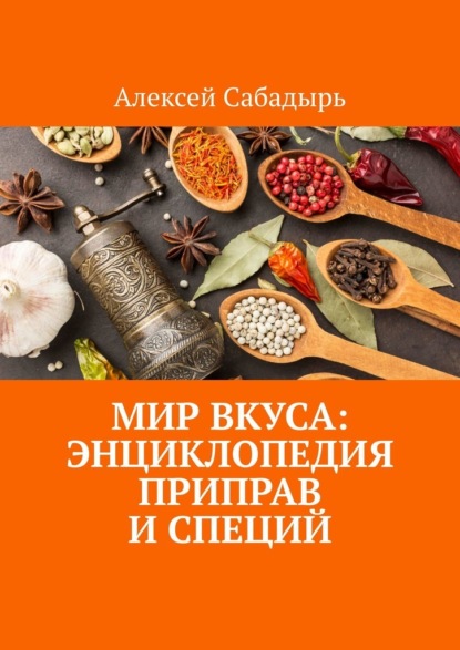 Скачать книгу Мир вкуса: Энциклопедия приправ и специй