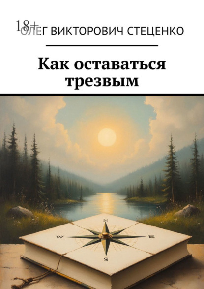 Скачать книгу Как оставаться трезвым