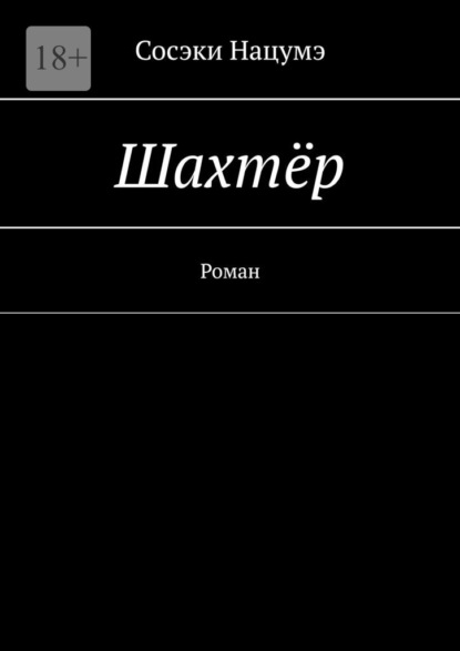 Скачать книгу Шахтёр. Роман