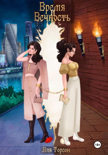 Скачать книгу Время и Вечность