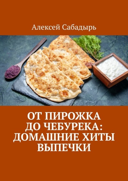Скачать книгу От пирожка до чебурека: домашние хиты выпечки