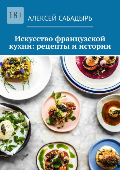 Скачать книгу Искусство французской кухни: рецепты и истории
