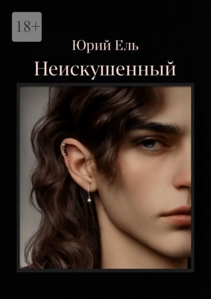 Скачать книгу Неискушённый. Том 1