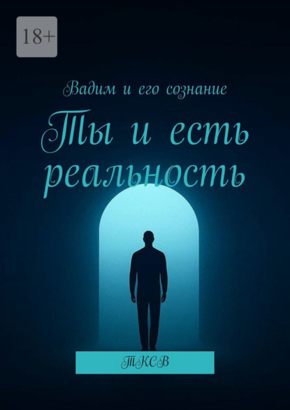 Скачать книгу Ты и есть реальность. ТКСВ
