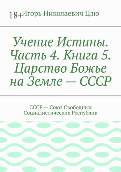 Скачать книгу Учение Истины. Часть 4. Книга 5. Царство Божье на Земле – СССР. СССР – Союз Свободных Социалистических Республик