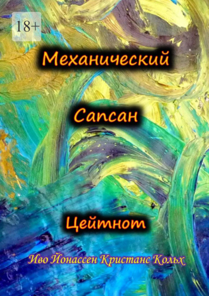 Скачать книгу Механический Сапсан: Цейтнот