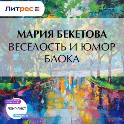 Скачать книгу Веселость и юмор Блока