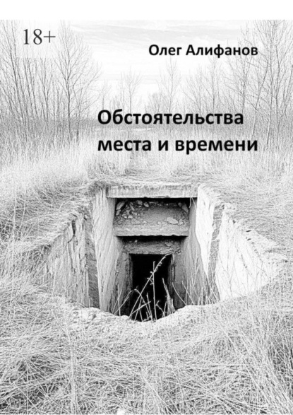 Обстоятельства места и времени