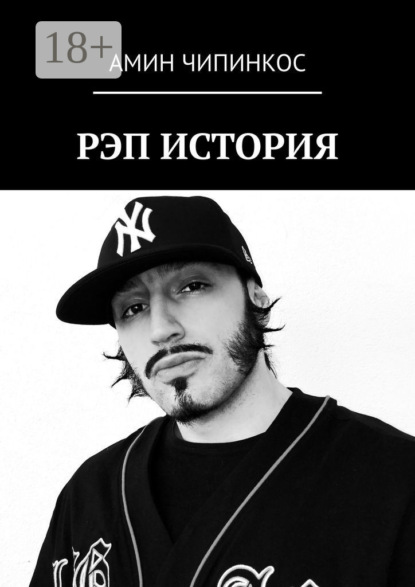 Скачать книгу Рэп. История