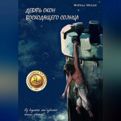 Скачать книгу Девять окон восходящего Солнца