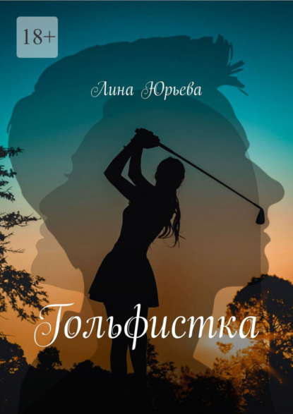 Скачать книгу Гольфистка