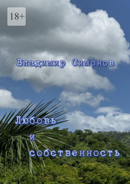 Скачать книгу Любовь и собственность. Серия книг «Поэтическая философия миропонимания новой эпохи»