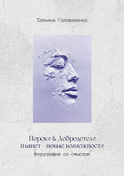 Скачать книгу Пороки и добродетели планет – новые возможности. Фотография со смыслом