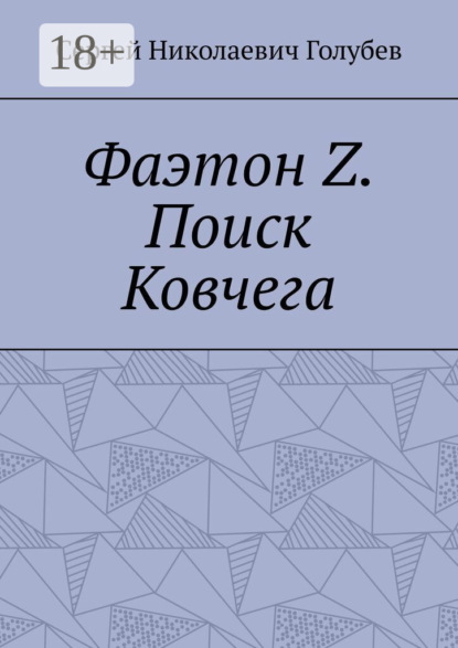 Скачать книгу Фаэтон Z. Поиск Ковчега