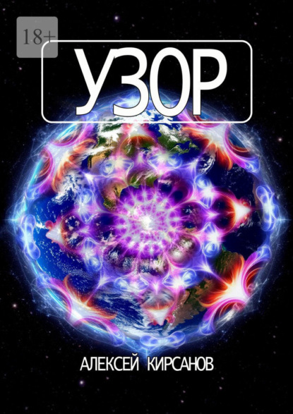 Скачать книгу Узор