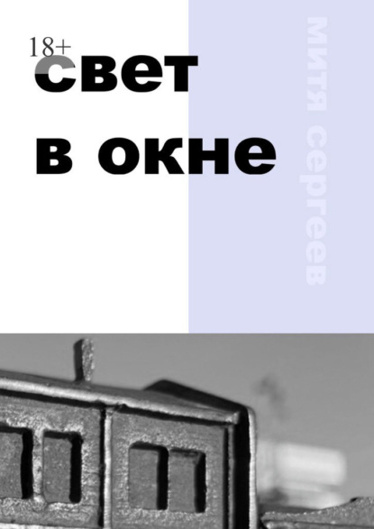 Скачать книгу Свет в окне