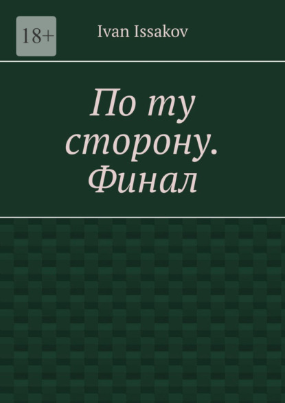 Скачать книгу По ту сторону. Финал