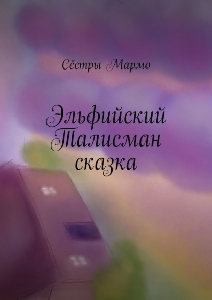 Скачать книгу Эльфийский Талисман. Сказка