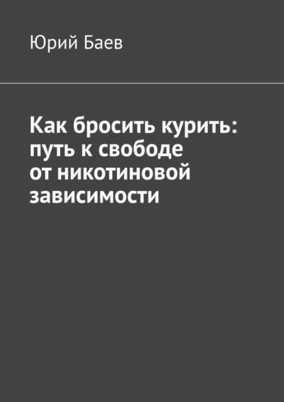 Скачать книгу Как бросить курить: путь к свободе от никотиновой зависимости