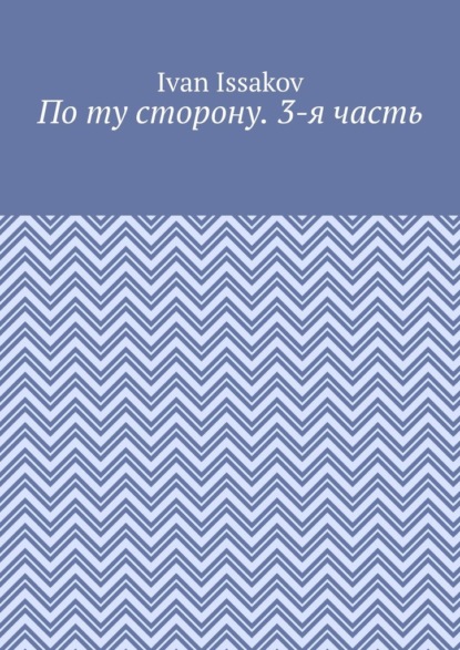 Скачать книгу По ту сторону. 3-я часть