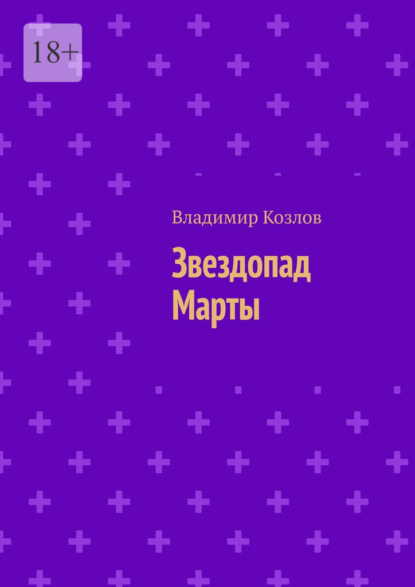 Скачать книгу Звездопад Марты