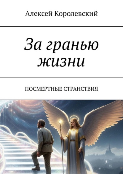 Скачать книгу За гранью жизни. Посмертные странствия
