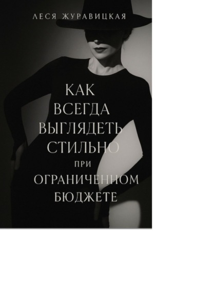 Скачать книгу Как всегда выглядеть стильно при ограниченном бюджете
