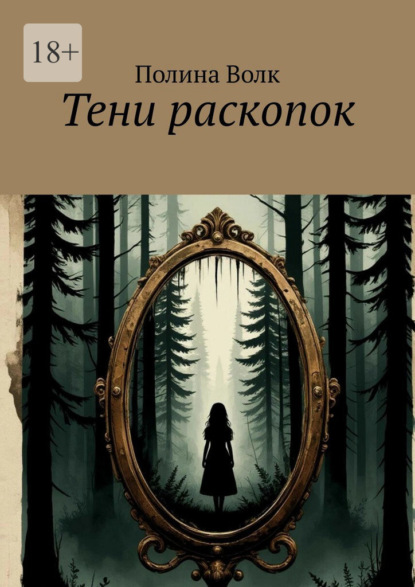Скачать книгу Тени раскопок