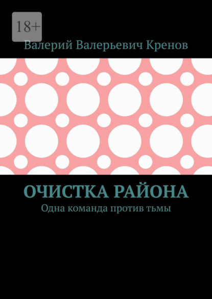 Скачать книгу Очистка района. Одна команда против тьмы