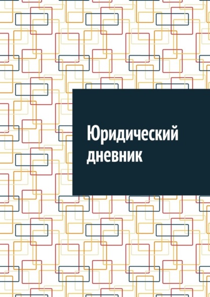 Скачать книгу Юридический дневник
