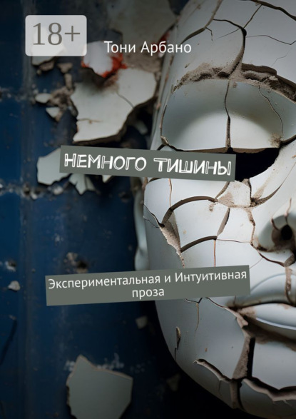 Скачать книгу Немного Тишины. Экспериментальная и интуитивная проза