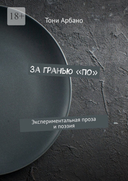 За гранью «По». Интуитивные проза и поэзия