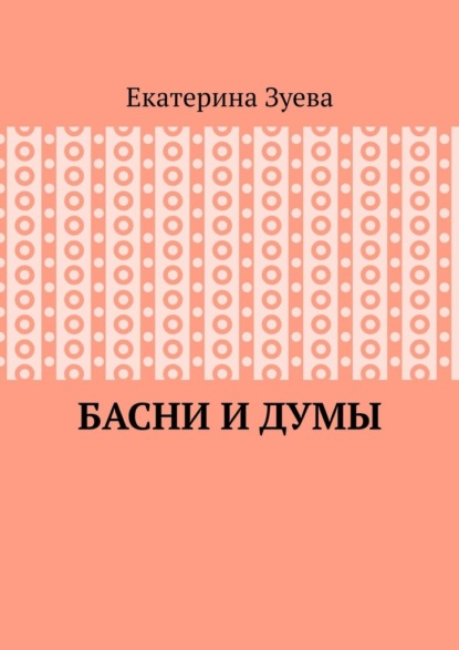Скачать книгу Басни и думы