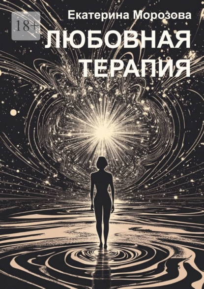 Скачать книгу Любовная терапия