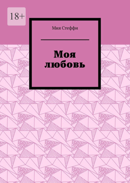 Скачать книгу Моя любовь