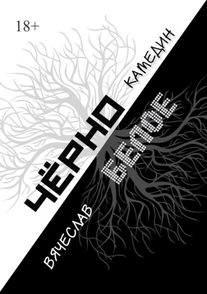 Черно-белое