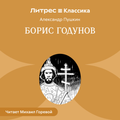 Скачать книгу Борис Годунов