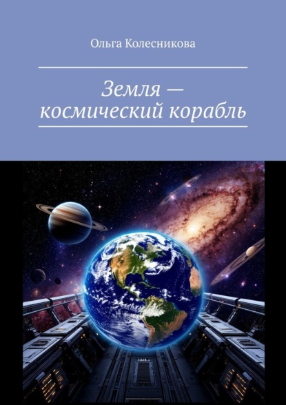 Земля – космический корабль