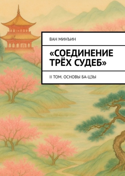 Скачать книгу Соединение трёх судеб. II том. Основы Ба-цзы