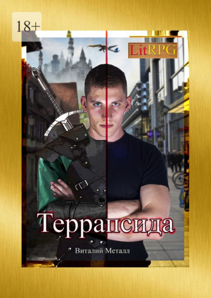 Скачать книгу Террапсида