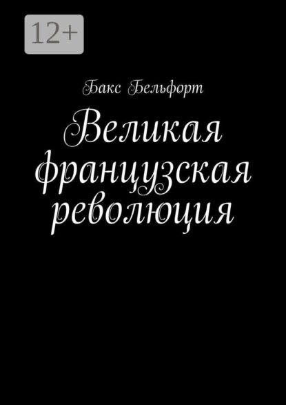 Скачать книгу Великая французская революция