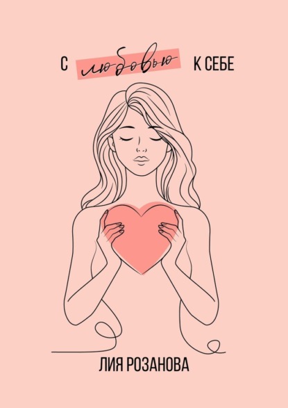 Скачать книгу С любовью к себе. 100 техник и медитаций