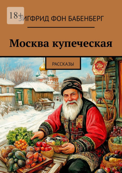 Скачать книгу Москва купеческая. Рассказы