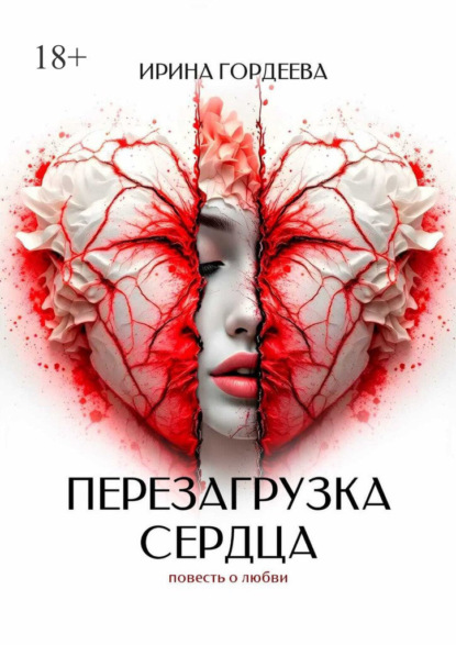 Скачать книгу Перезагрузка сердца