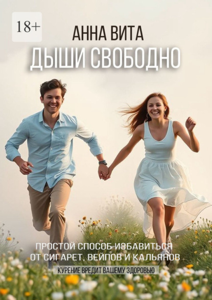 Скачать книгу Дыши свободно. Простой способ избавиться от сигарет, вейпов и кальянов