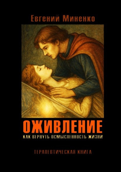 Скачать книгу Оживление. Как вернуть осмысленность жизни