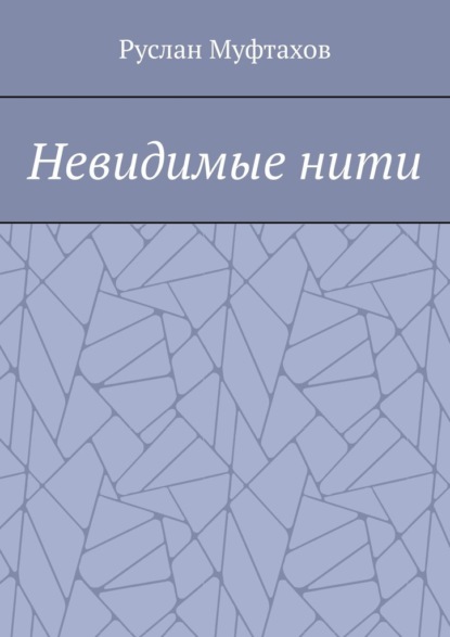 Невидимые нити