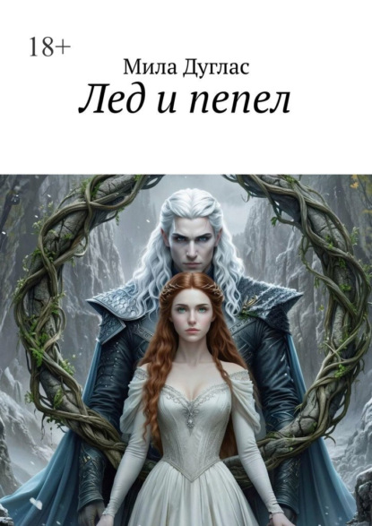 Скачать книгу Лед и пепел