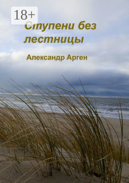 Скачать книгу Ступени без лестницы