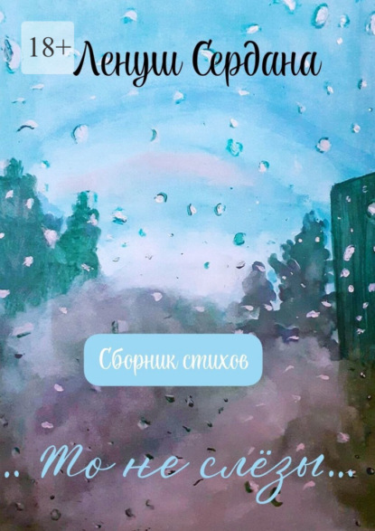 Скачать книгу …То не слёзы…